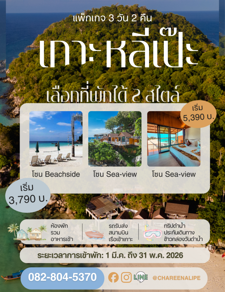โปรโมชั่น Chareena Resorts เกาะหลีเป๊ะ เดือนมีนา เมษา พฤษภา 2569