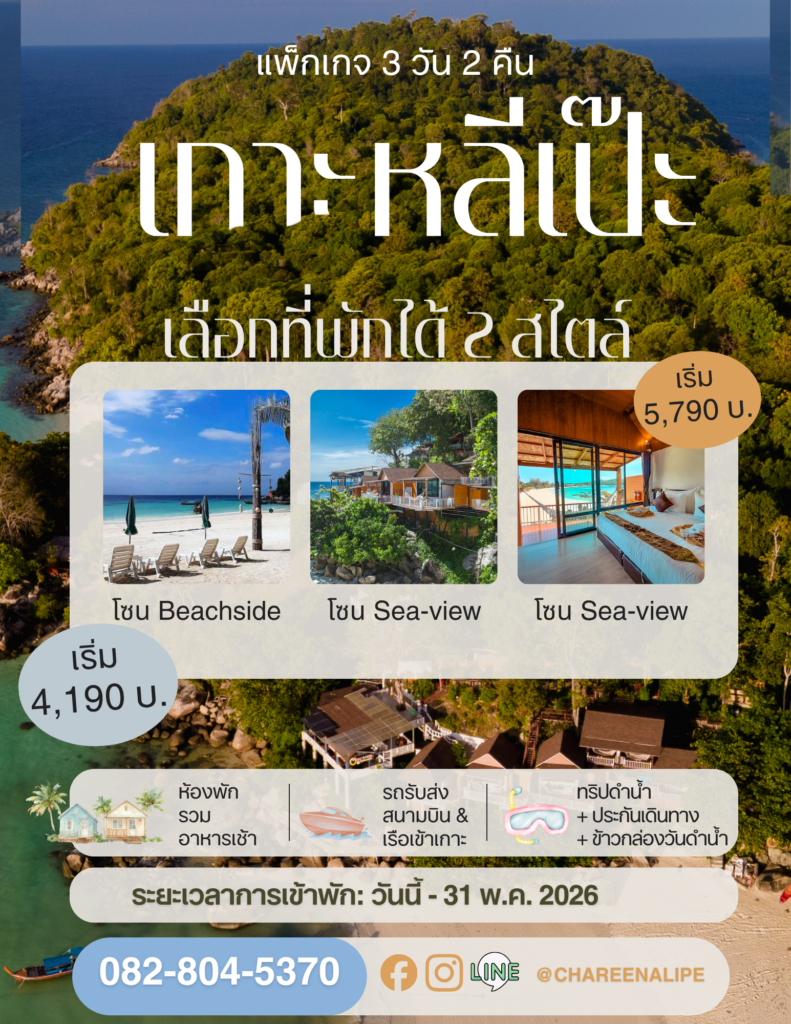 Chareena Hill Koh lipe promotion 3 days 2 nights april may 2026 thailand โปรโมชั่น Chareena Resorts เกาะหลีเป๊ะ เมษา พฤษภา 2569