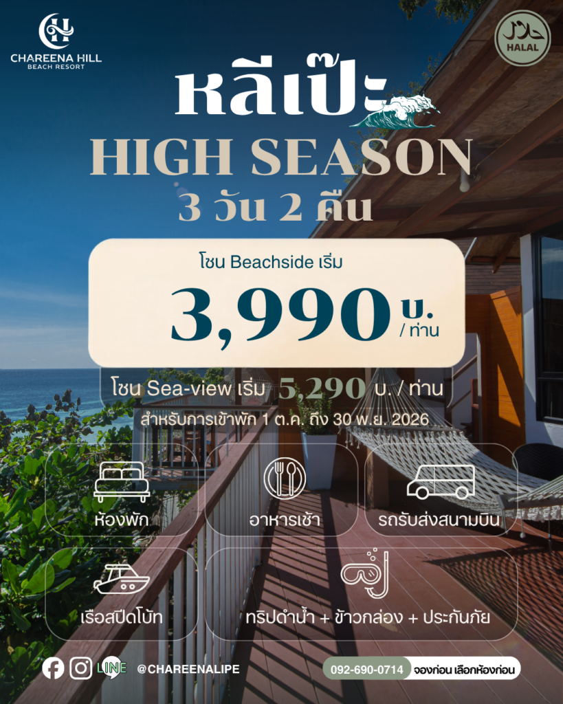 Chareena hill chareena beachside koh lipe package october november 2026 best 3 days 2 nights